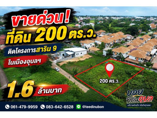 ขายที่ดินถูกในเมือง 200 ตรว. 1.6 ล้าน