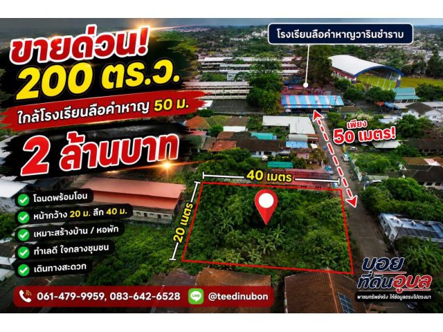 ที่ดิน 200 ตรว. ใกล้โรงเรียนตำอำเภอ 80 เมตร