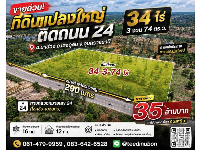 ที่ดินแปลงใหญ่ติดทางหลวง 24 ไร่ละ 1 ล้าน