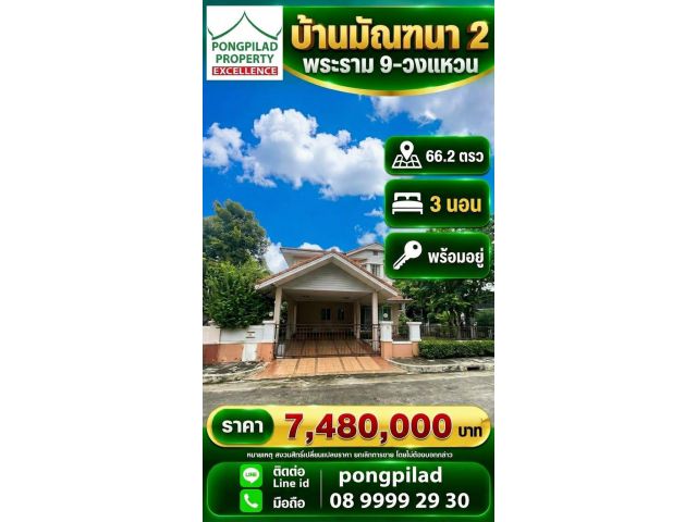 ขายบ้านมัณฑนา 2 พระราม 9-วงแหวน 2 ชั้น 66.2 ตรว. 3 นอน