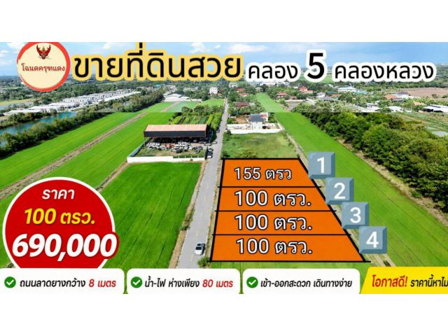 ติดลาดยาง 8 เมตร   คลอง 5 คลองหลวง ซอยครูห่วง แถวสนามกล์อฟ รร.บางชวด  6,900 บาท/ ตรว.  แบ่ง 100 ตรว.ขึ้นไป