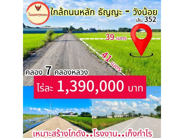 ใกล้ถนน 4 เลน ธัญญะ-วังน้อย เหมาะโรงงาน โกดัง จอดรถ ตัดเหล็ก เสียงดังได้ ️ คลอง 7 คลองหลวง ไร่ละ 1.39 ล้าน