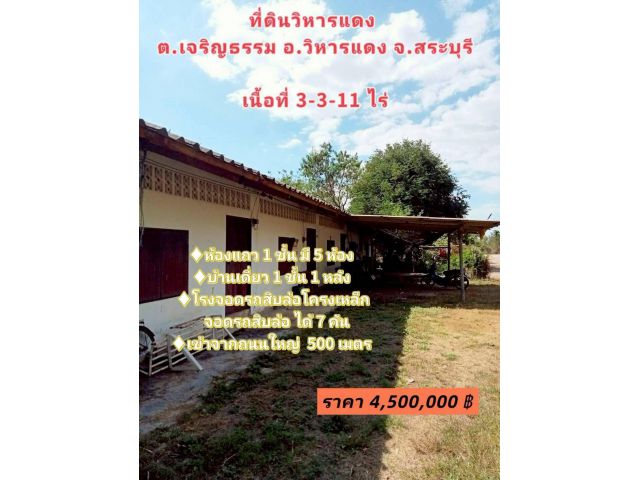 ที่ดินวิหารแดง ต.เจริญธรรม อ.วิหารแดง จ.สระบุรี เนื้อที่ 3-3-11 ไร่