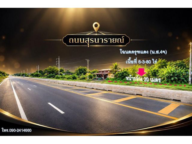 ที่ดินทำเลทอง ติดถนนสุรนารายณ์ 205 ได้ที่ดิน 6 ไร่กว่า! เพียง 1.7 ล้าน โฉนดครุฑแดง