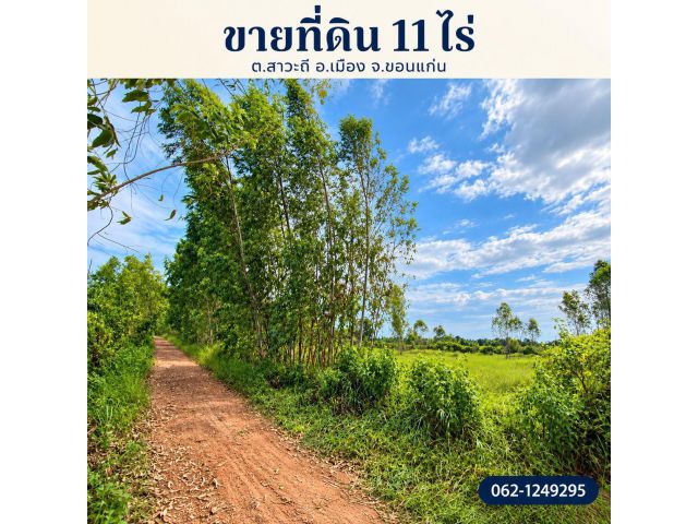 ขายถูกมาก!! ขายที่ 11ไร่ บ้านม่วง อ.เมือง จ.ขอนแก่น