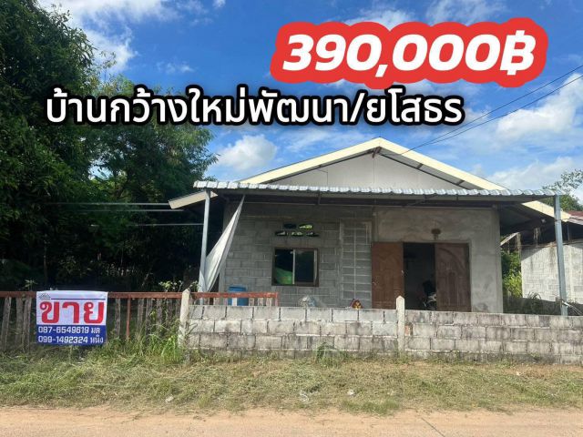 ขายบ้าน  ต้องรีโนเวท  บ้านใหม่กว้างพัฒนา จ.ยโสธร