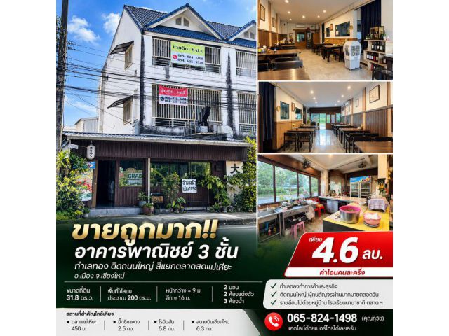 ขายถูกมาก!! อาคารพาณิชย์ 3 ชั้น ทำเลทอง ติดถนนใหญ่ สี่แยกตลาดสดแม่เหียะ อ.เมือง จ.เชียงใหม่