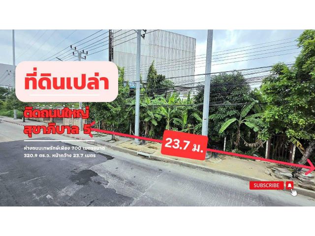 ที่ดินแปลงสวย ติดถนนใหญ่ สุขาภิบาล 5 ทำเลศักยภาพ ใกล้ทางด่วน
