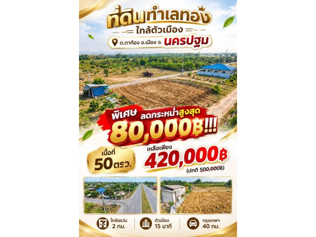 ที่ดิน ตาก้อง นครปฐม