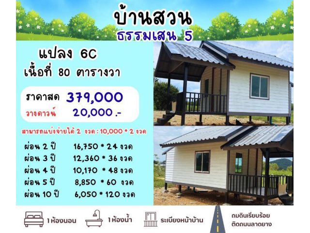 บ้านพร้อมที่ดิน ธรรมเสน โพธาราม ราชบุรี ผ่อนตรง