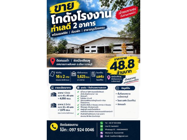 ขายโกดังโรงงานขนาดใหญ่ 2อาคาร 5625ตรม. พื้นที่16ไร่2งาน ติดถนนดำ ผังเมืองสีชมพู อ.เมือง จ.ราชบุรี (เจ้าของขายเองครับ)