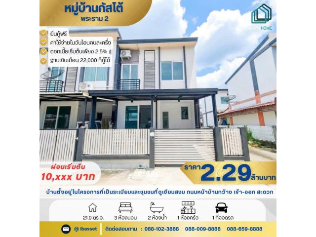 ขายบ้าน Gusto พระราม 2 ลดราคาพิเศษ จากราคา 2.59 ล้านบาท ลดเหลือเพียง 2.29 ล้านบาท
