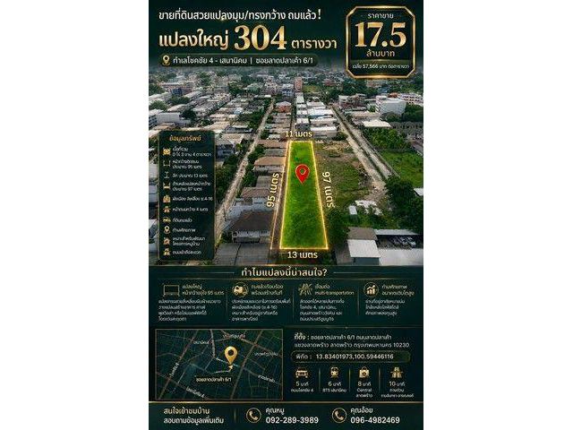 ที่ดินสวยแปลงมุม ถมแล้ว ทำเลโชคชัย 4 - เสนานิคม 304 ตร.ว ราคา 17.