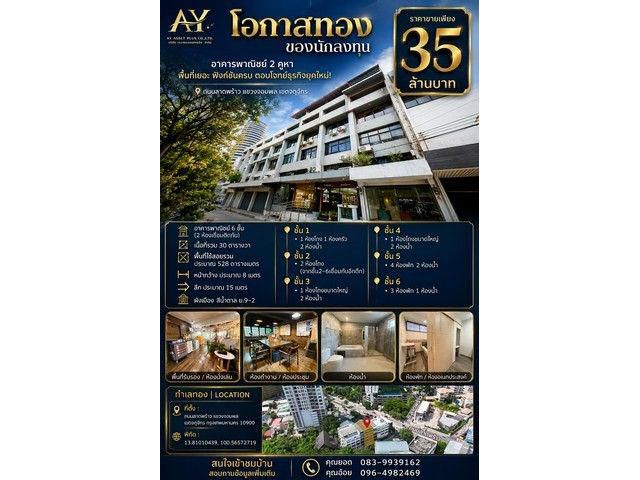 อาคารพาณิชย์ 6 ชั้น 2 คูหา ถนนลาดพร้าว 30 ตร.ว. หน้ากว้างถึง 8 เม