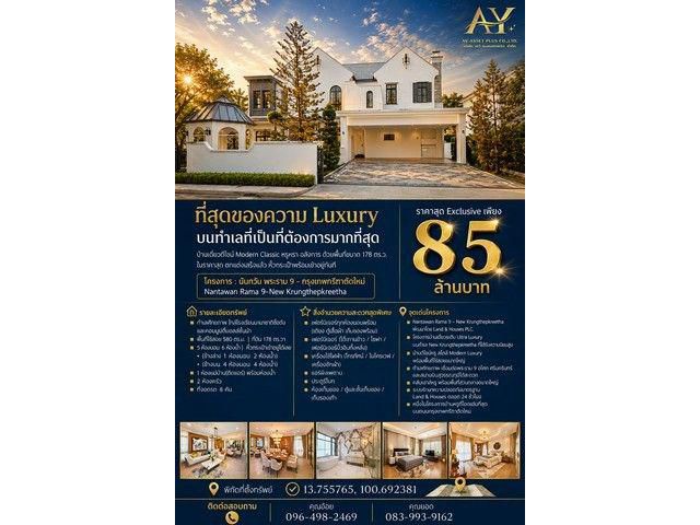 บ้านเดี่ยว นันทวัน พระราม 9 - กรุงเทพกรีฑาตัดใหม่ 178 ตร.ว เพียง