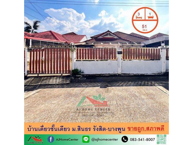 ขายถูก1.99ล้าน บ้านเดี่ยวชั้นเดียว51ตรว. ม.สินธร รังสิต-บางพูน สภาพดีพร้อมอยู่