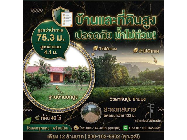 อาณาจักรบ้านวิวเขาเนื้อที่40ไร่