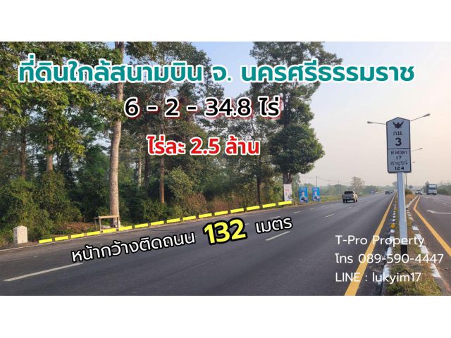 ที่ดินใกล้สนามบินนครศรีฯเพียง 2 กม. แปลงสวยที่สุด หน้ากว้างติดถนน 132 เมตร