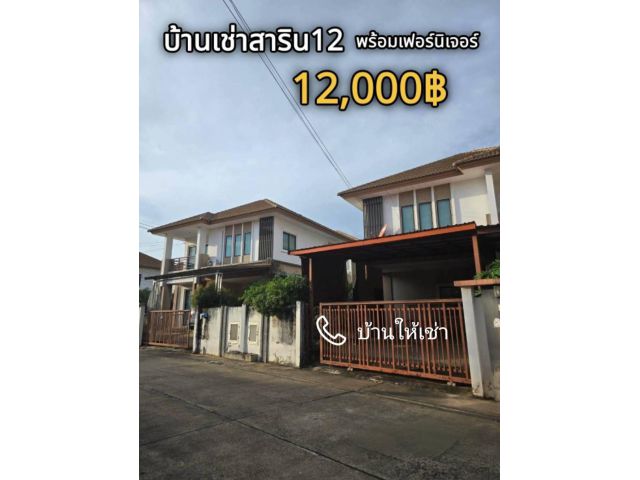 บ้านเช่าสาริน12  วารินชำราบ/อุบล
