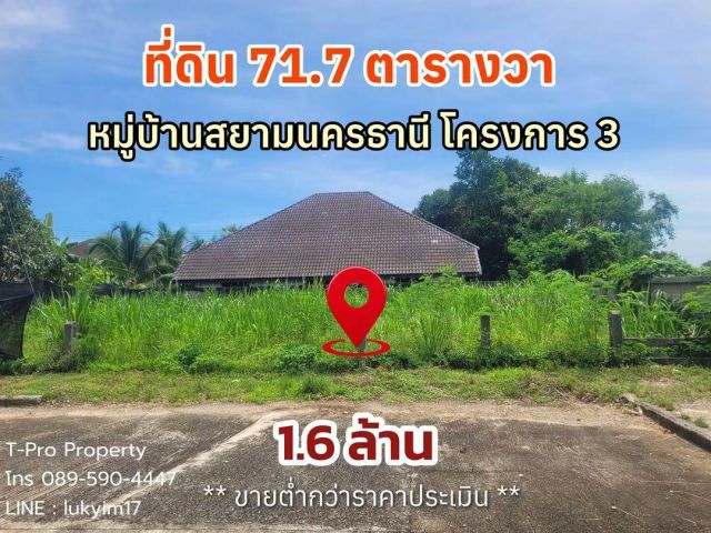 ที่ดิน 71.7 ตร.ว. หมู่บ้านสยามนครธานี ใกล้รพ. นครินทร์ จ.นครศรีธรรมราช
