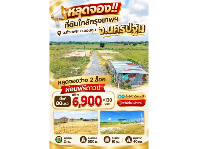 ห้วยพระ ดอนตูม เมืองนครปฐม ผ่อนได้
