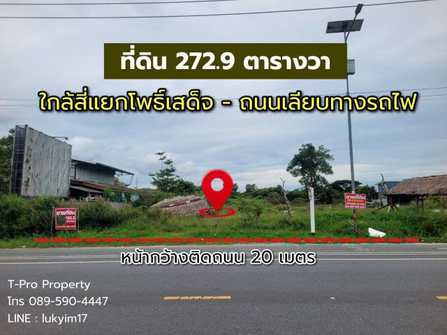 ที่ดินติดถนนเลียบทางรถไฟ ใกล้สี่แยกโพธิ์เสด็จเพียง 300 เมตร เดินทางสะดวกมาก จ.นครศรีธรรมราช