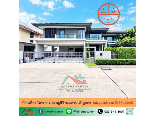ขายบ้านเดี่ยว107.7ตรว. หลังมุม โครงการเศรษฐสิริ วงแหวน-ลำลูกกา แต่งสวยสุดหรู บิ้วท์อินจัดเต็ม .