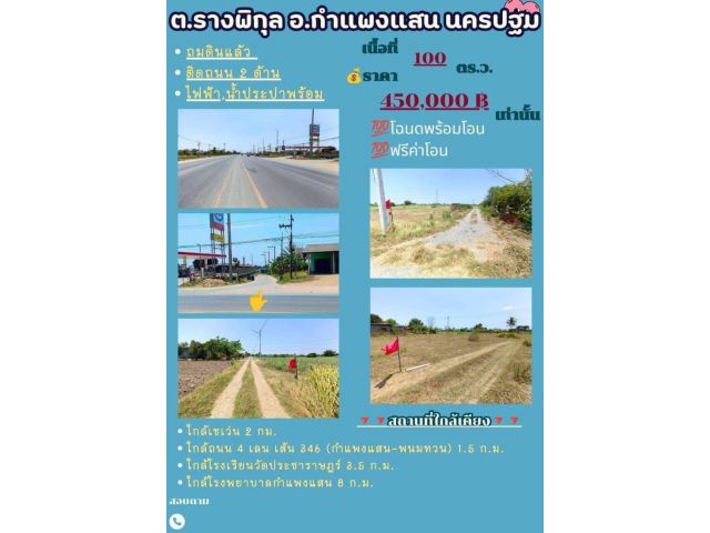 ที่ดิน รางพิกุล กำแพงแสน นครปฐม