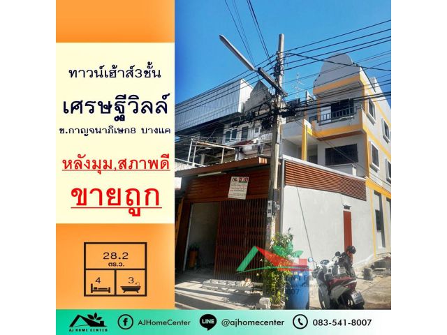 ขายถูก2.49ล้าน ทาวน์เฮ้าส์3ชั้น 28.2ตรว. โครงการเศรษฐีวิลล์ ซ.กาญจนาภิเษก8 บางแค สภาพดีพร้อมอยู่