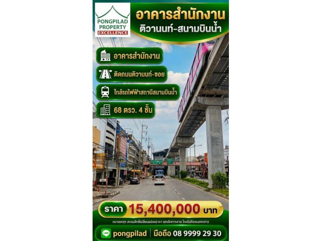 ขายสำนักงาน ใกล้รถไฟฟ้าสายสีชมพู สถานีสนามบินน้ำ ติดถนนติวานนท์และซอย 68 ตรว. 4 ชั้น