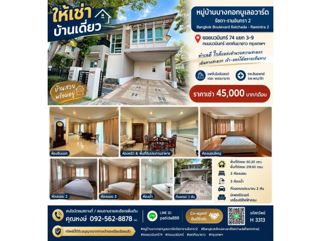 ให้เช่าบ้านเดี่ยว 2 ชั้น หมู่บ้านบางกอกบูเลอวาร์ด รัชดา-รามอินทรา 2 Bangkok Boulevard Ratchada - Ramintra 2