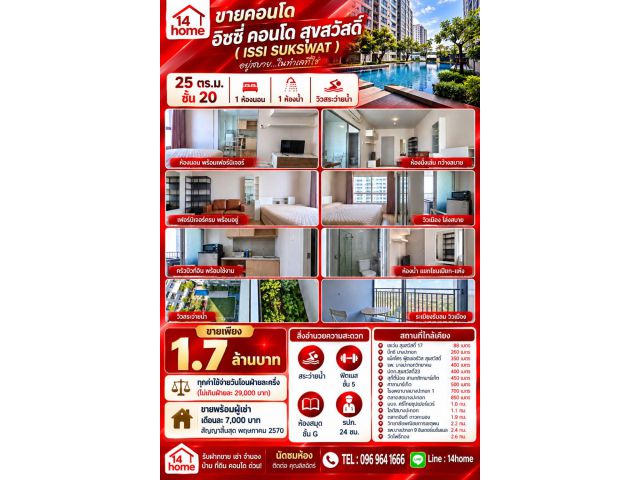 ขายคอนโด 25 ตรม. ISSI CONDO SUKSWAT อิซซี่คอนโด สุขสวัสดิ์ ใกล้ โรงเรียนบางปะกอกวิทยาคม 400 เมตร เเละรถไฟฟ้า ในอนาคต