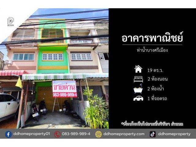 ขายอาคารพาณิชย์ ท่าน้ำบางศรีเมือง (DD002528)