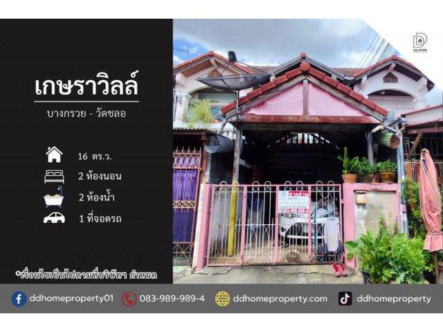ขายหมู่บ้านเกษราวิลล์ บางกรวย-วัดชลอ (DD002527)
