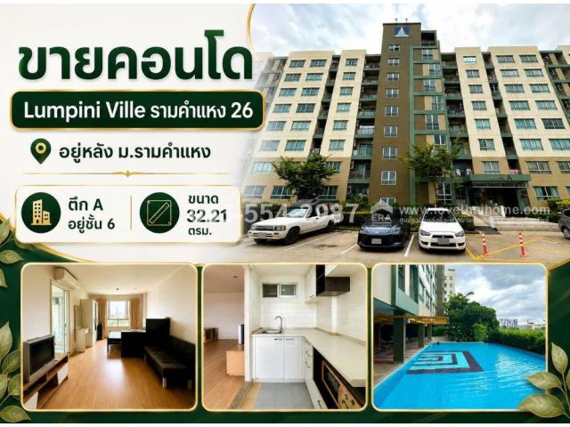 ขายคอนโดย่านรามคำแหง Lumpini Ville รามคำแหง26 ทำเลดี อยู่หลัง ม.รามคำแหง ตึก A พื้นที่ 32.21 ตรม. อยู่ชั้น 6