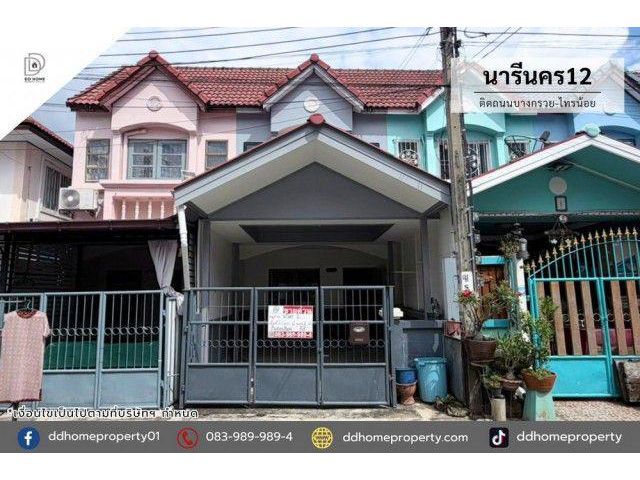 ขายหมู่บ้านนารีนคร12 ติดถนนบางกรวยไทรน้อย (DD002525)