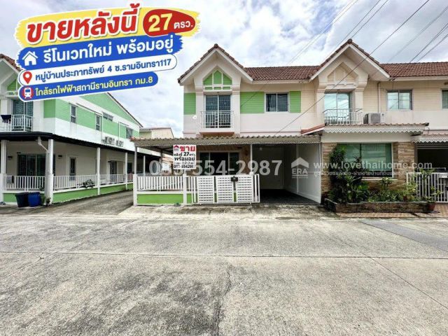 ขายทาวน์เฮ้าส์ รามอินทรา117 (ซ.เจริญพัฒนา 2) หมู่บ้านประภาทรัพย์ 4 รีโนเวทใหม่ พร้อมอยู่ หลังมุม 27 ตร.วา ราคา 2.65 ล้าน