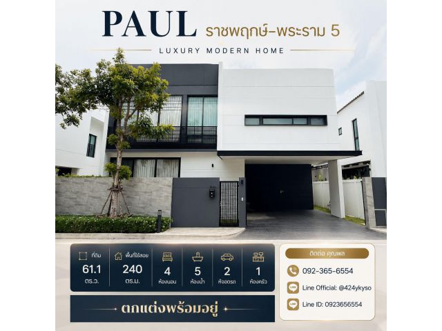 PAUL ราชพฤกษ์–พระราม 5 บ้านเดี่ยวระดับพรีเมียม บรรยากาศเงียบสงบ เป็นส่วนตัวสูง มีเพียง 40 หลัง เหมาะสำหรับครอบครัวที่ต้อ