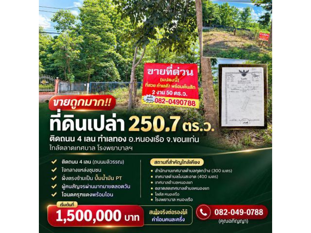 ขายถูกมาก!! ที่ดินเปล่า 250.7 ตร.ว. ติดถนน 4 เลน ทำเลทอง อ.หนองเรือ จ.ขอนแก่น ใกล้ตลาดเทศบาล โรงพยาบาลฯ