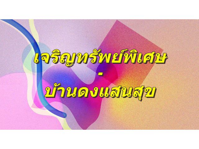 เจริญทรัพย์พิเศษ – บ้านดงแสนสุข