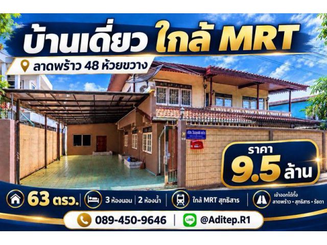 ขาย บ้านเดี่ยว ห้วยขวาง ลาดพร้าว 48 ขนาด 2 ชั้น 63 ตร.ว. ใกล้ MRT