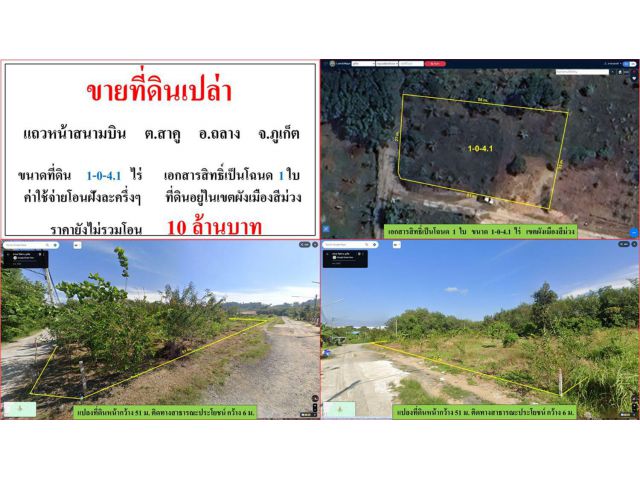ขายที่ดินเปล่า ขนาด 1-0-4.1 ไร่ แถวหน้าสนามบิน ต.สาคู อ.ถลาง ภูเก็ต