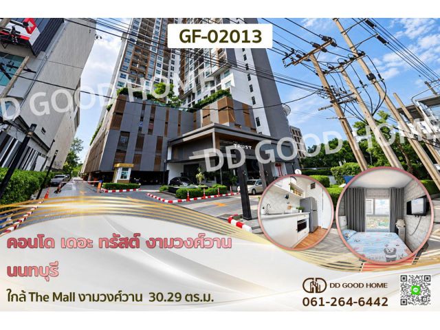 คอนโด เดอะ ทรัสต์ งามวงศ์วาน นนทบุรี ใกล้ The Mall งามวงศ์วาน GF-02013