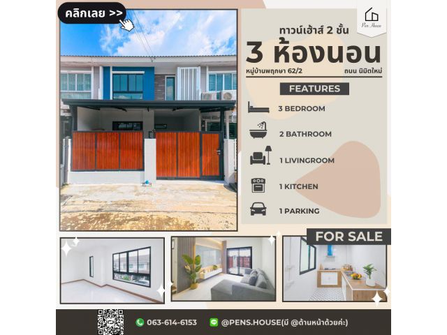 ขายทาวน์เฮ้าส์ 2 ชั้น พฤกษาวิลล์ 62/2 นิมิตรใหม่ 19/2 3 ห้องนอน เนื้อที่ 17.5 ตร.ว. ฟังก์ชันครบ