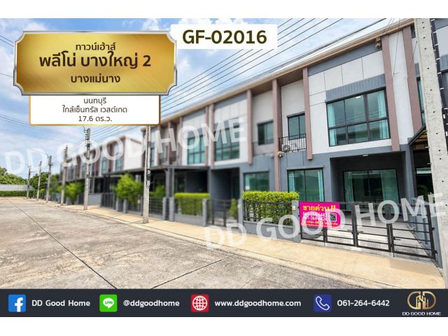 ทาวน์เฮ้าส์ พลีโน่ บางใหญ่ 2 บางแม่นาง นนทบุรี ใกล้เซ็นทรัล เวสต์เกต GF-02016
