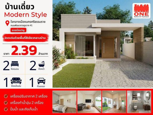 บ้านเดี่ยว Modern Style ใจกลางเมืองนครฯ