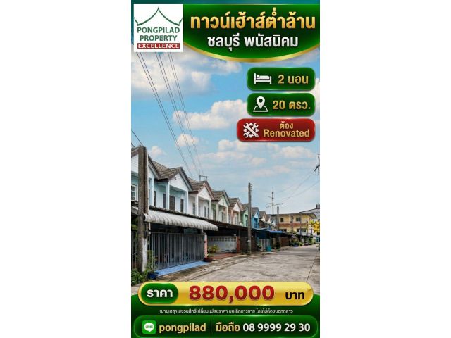 ขายทาวน์เฮ้าส์ชลบุรี ต่ำล้าน พนัสนิคม 2 ชั้น 20 ตรว.