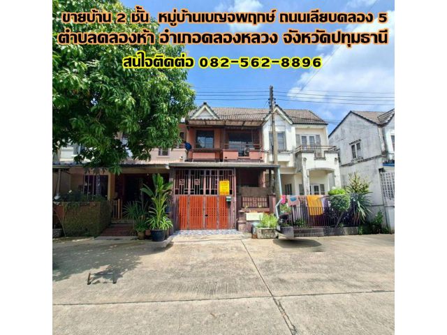ขายบ้าน 2 ชั้น หมู่บ้านเบญจพฤกษ์ ถนนเลียบคลอง 5