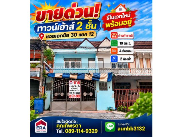 ขายด่วน! ทาวน์เฮ้าส์ 2 ชั้น รีโนเวทใหม่ พร้อมอยู่ ทำเลค้าขายดี ซอยเอกชัย 30 แยก 12 ทาวน์เฮ้าส์ 2 ชั้น | 19 ตร.ว. | 4 ห้อ