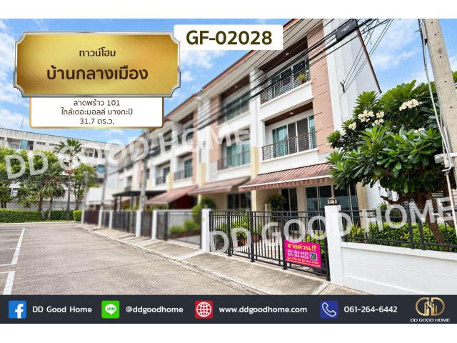 ทาวน์โฮม บ้านกลางเมือง ลาดพร้าว 101 ใกล้เดอะมอลล์ บางกะปิ GF-02028